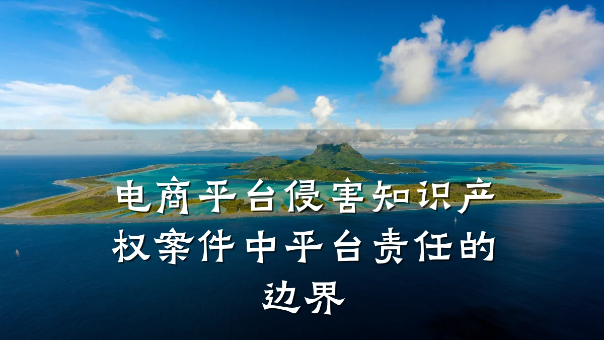电商平台侵害知识产权案件中平台责任的边界