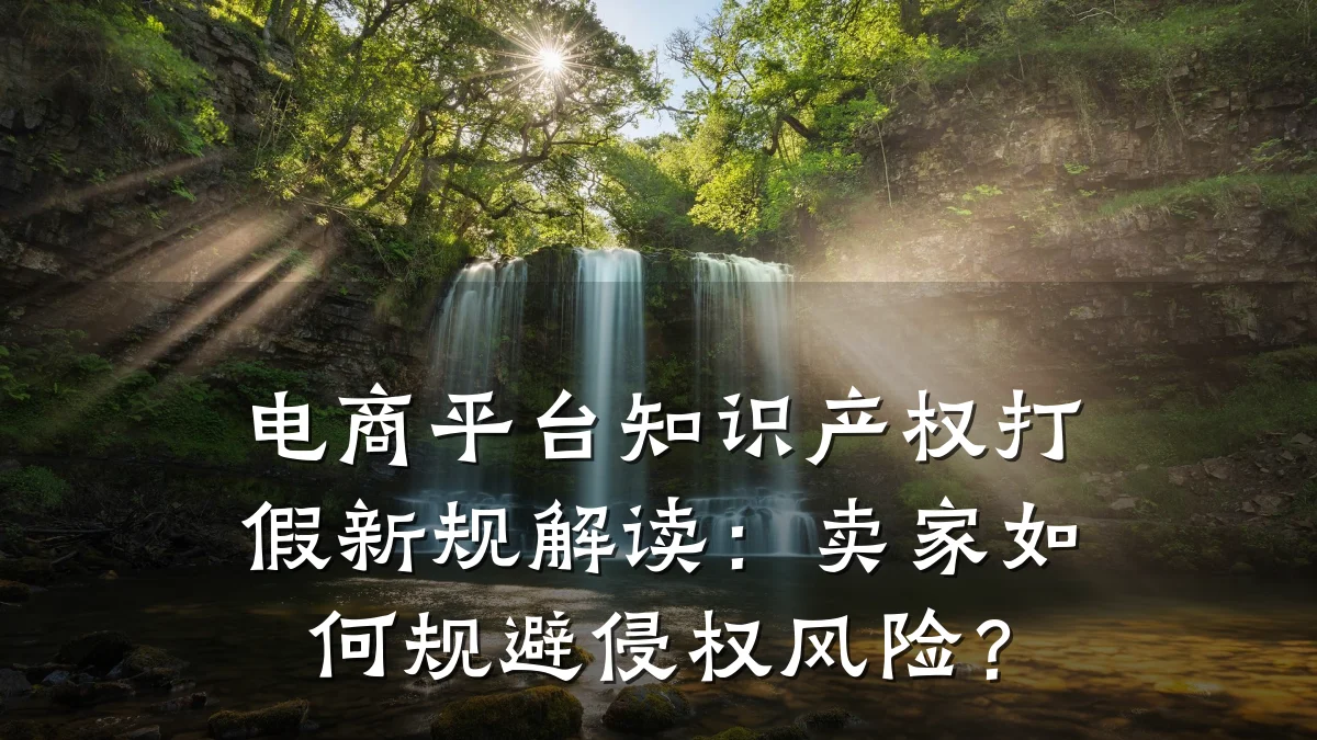 电商平台知识产权打假新规解读：卖家如何规避侵权风险？