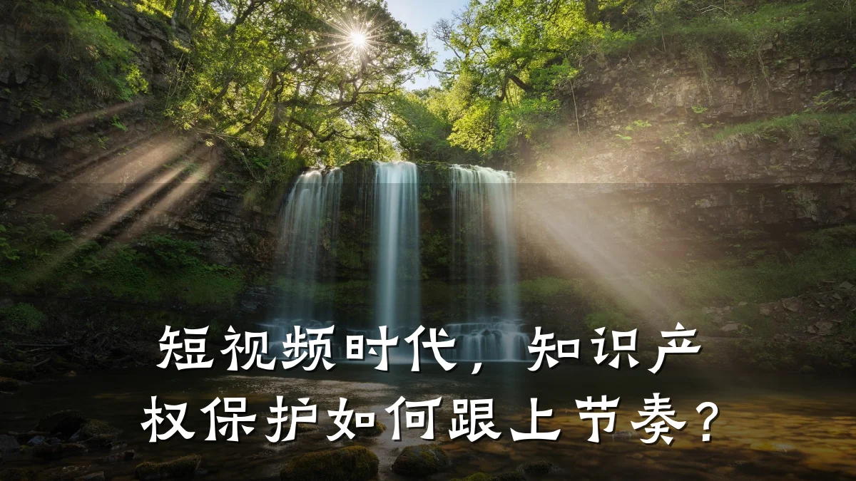 短视频时代，知识产权保护如何跟上节奏？