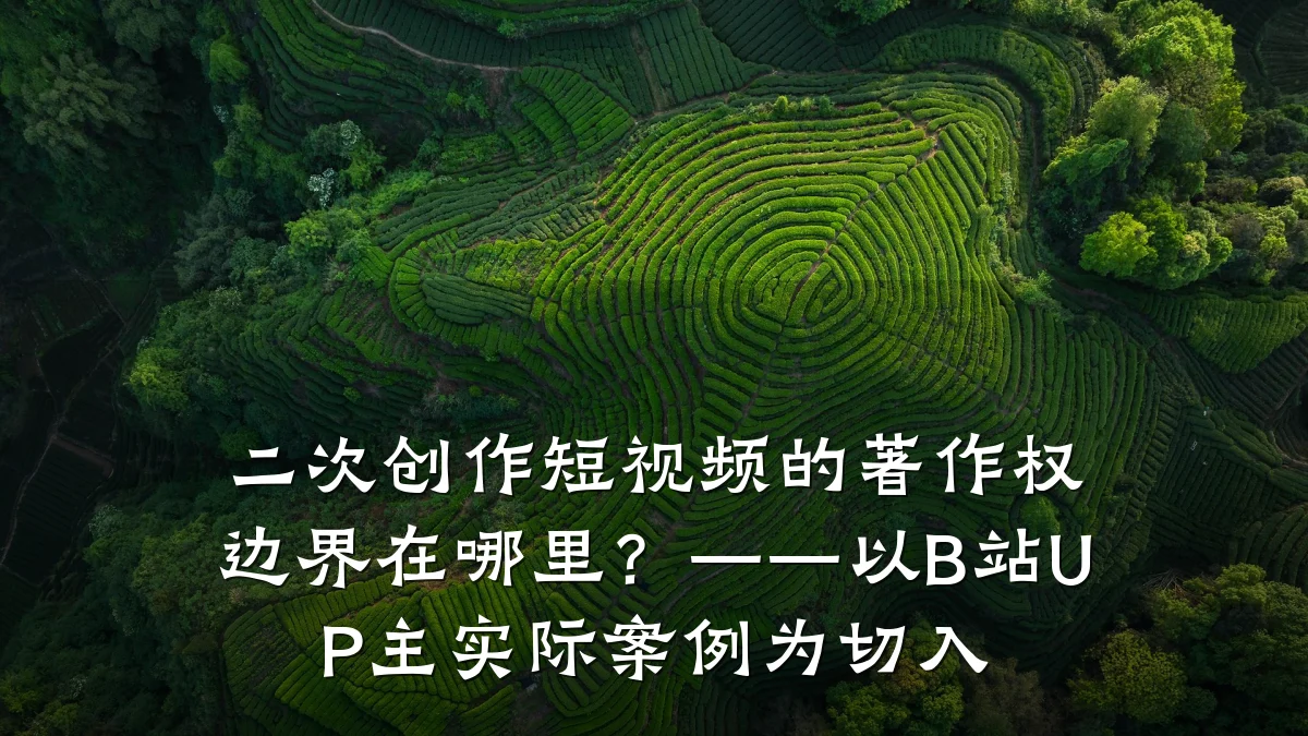 二次创作短视频的著作权边界在哪里？——以B站UP主实际案例为切入