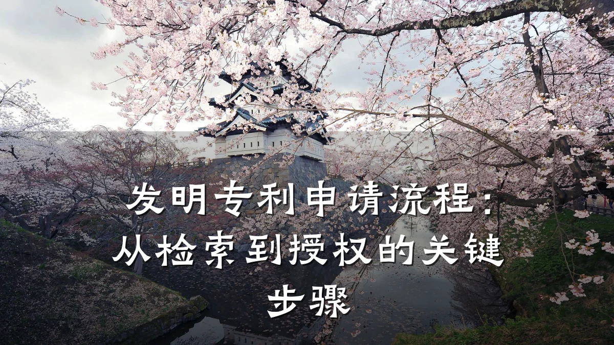 发明专利申请流程：从检索到授权的关键步骤
