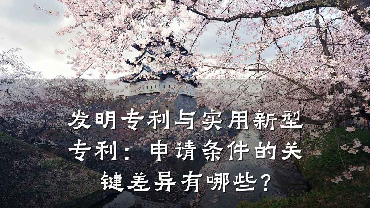 发明专利与实用新型专利：申请条件的关键差异有哪些？