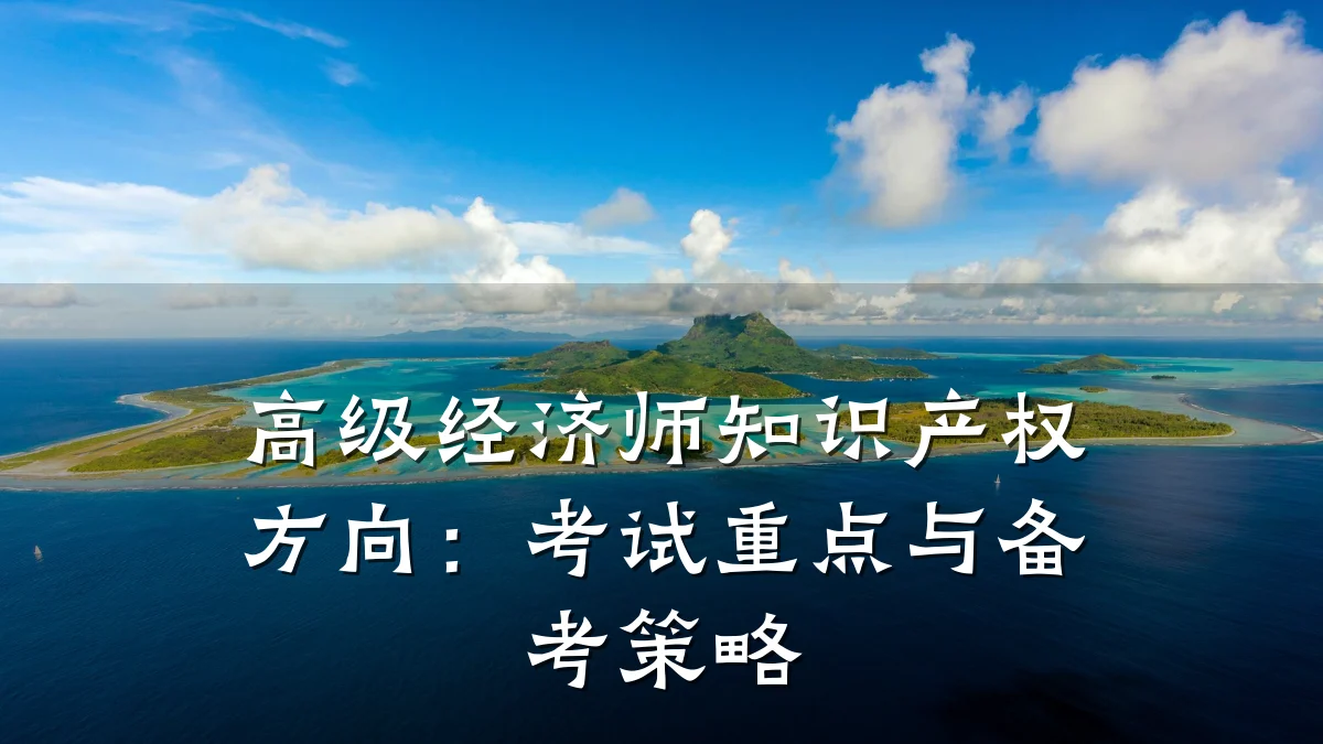 高级经济师知识产权方向:考试重点与备考策略