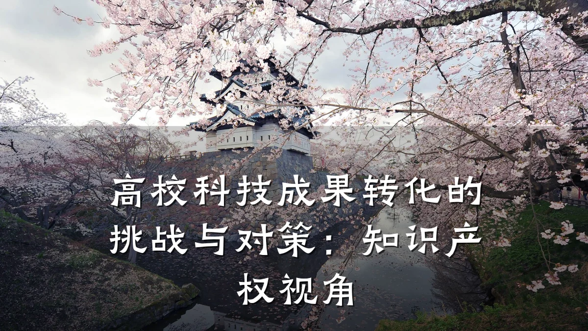 高校科技成果转化的挑战与对策：知识产权视角