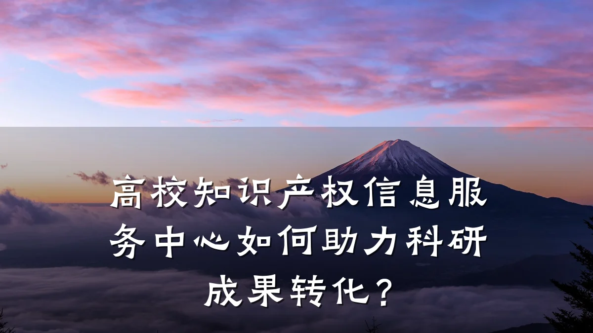 高校知识产权信息服务中心如何助力科研成果转化?