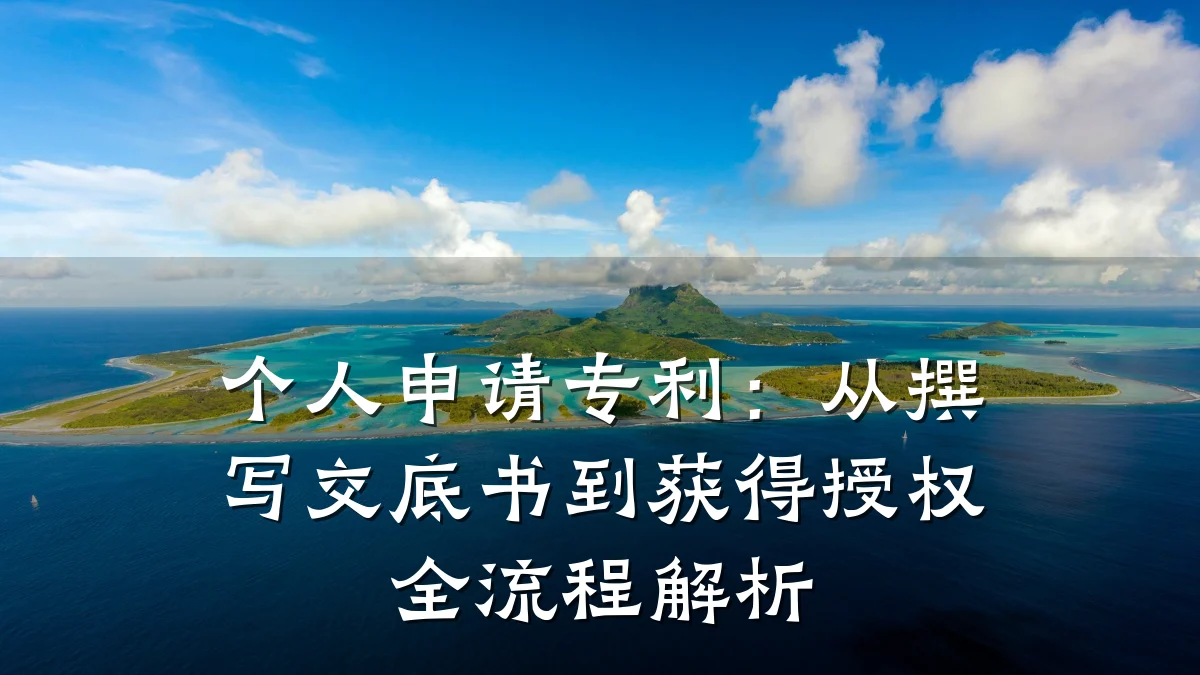 个人申请专利：从撰写交底书到获得授权全流程解析