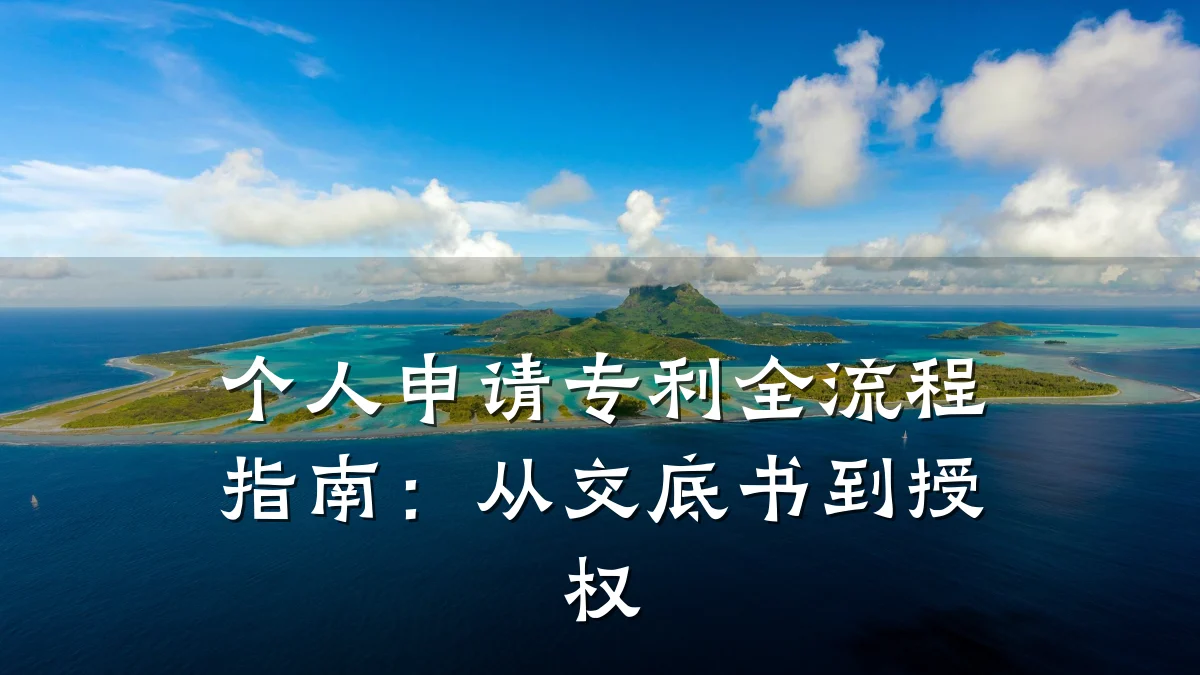 个人申请专利全流程指南:从交底书到授权