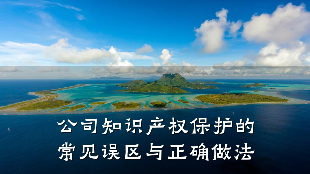 公司知识产权保护的常见误区与正确做法