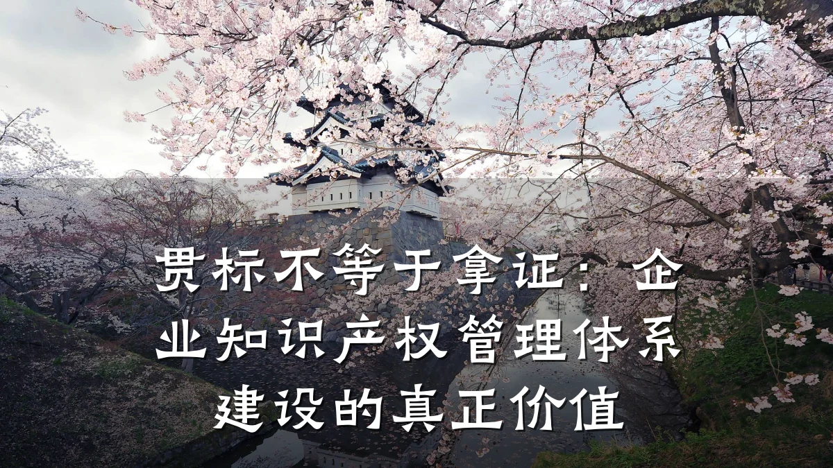 贯标不等于拿证：企业知识产权管理体系建设的真正价值