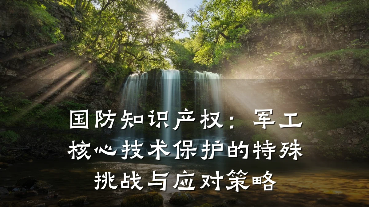 国防知识产权：军工核心技术保护的特殊挑战与应对策略
