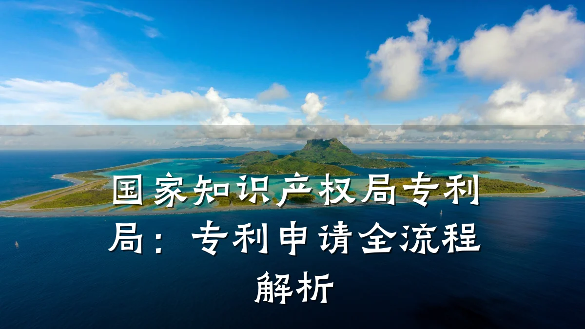 国家知识产权局专利局：专利申请全流程解析