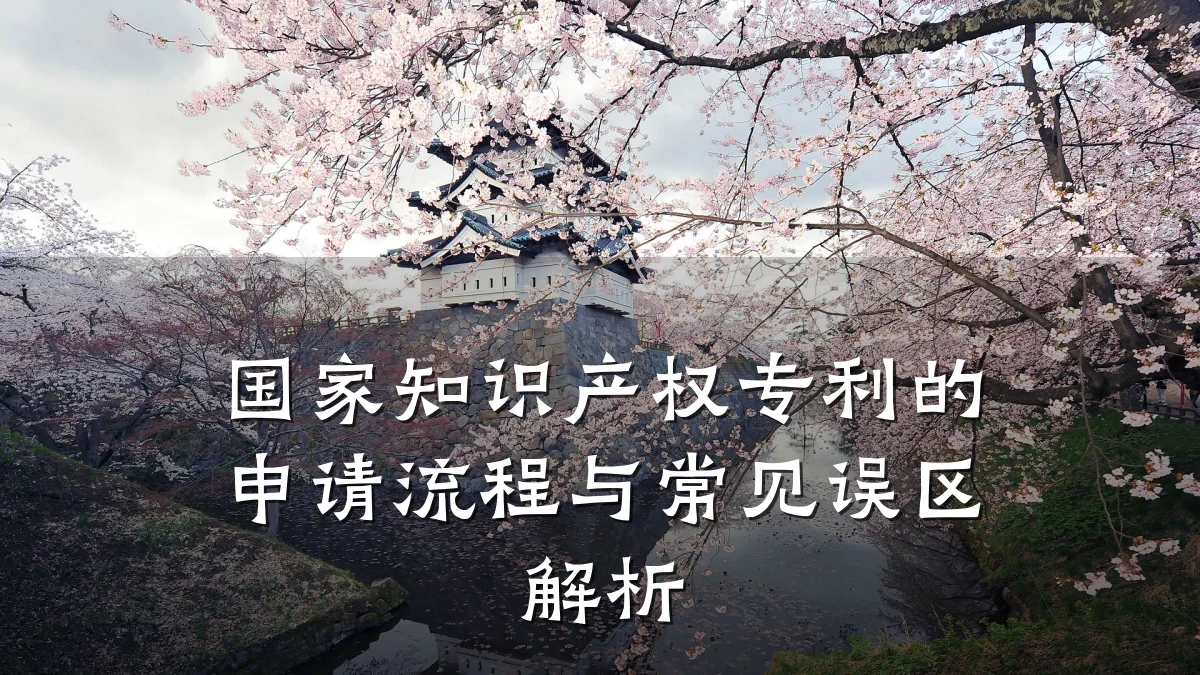 国家知识产权专利的申请流程与常见误区解析