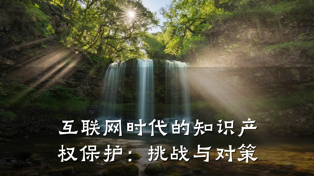 互联网时代的知识产权保护:挑战与对策