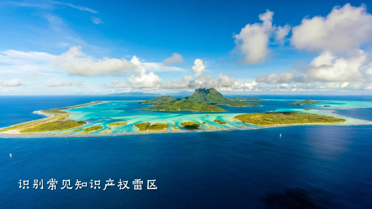 识别常见知识产权雷区