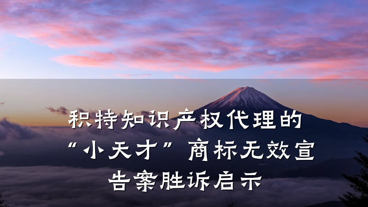 积特知识产权代理的“小天才”商标无效宣告案胜诉启示