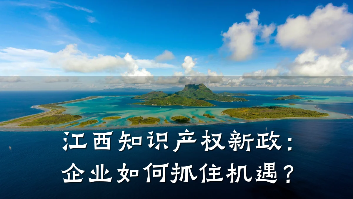 江西知识产权新政：企业如何抓住机遇？