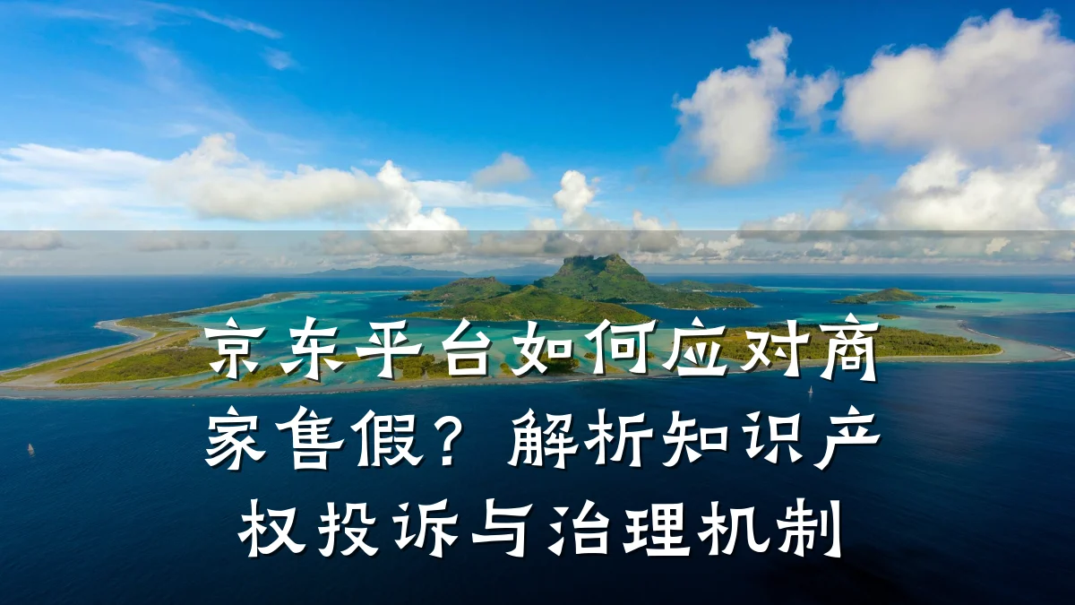 京东平台如何应对商家售假？解析知识产权投诉与治理机制