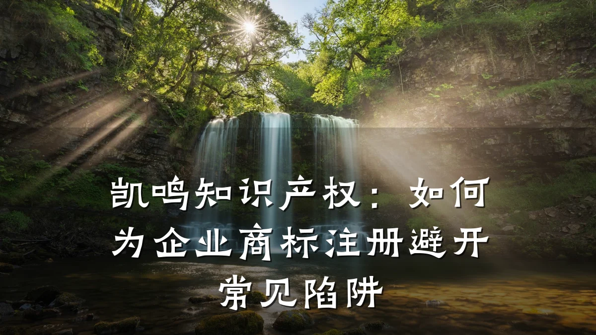 凯鸣知识产权：如何为企业商标注册避开常见陷阱
