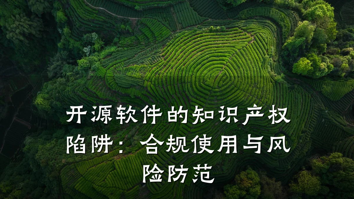 开源软件的知识产权陷阱：合规使用与风险防范