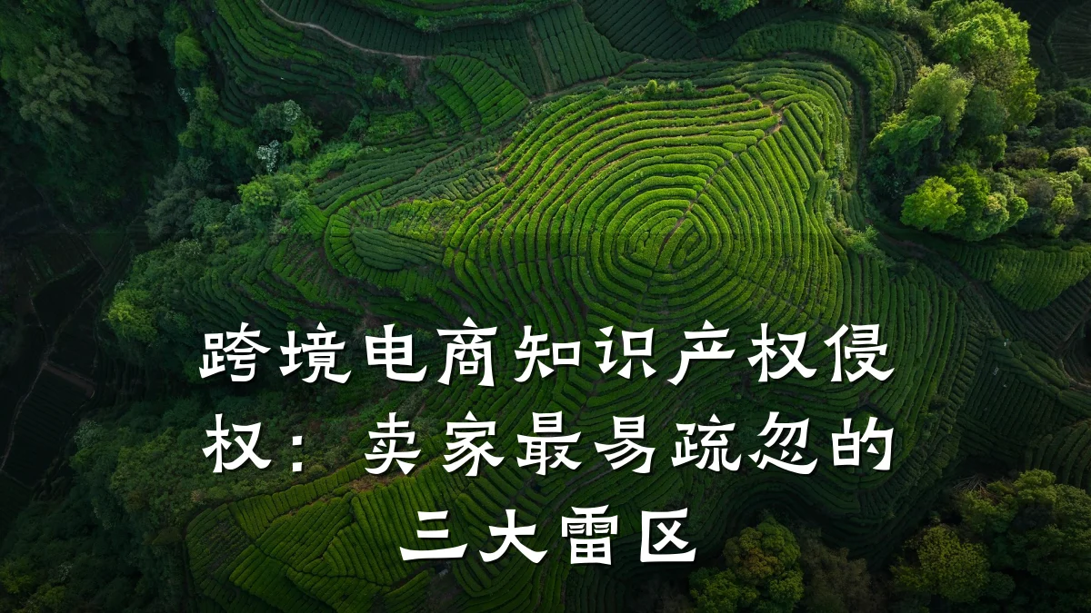 跨境电商知识产权侵权：卖家最易疏忽的三大雷区