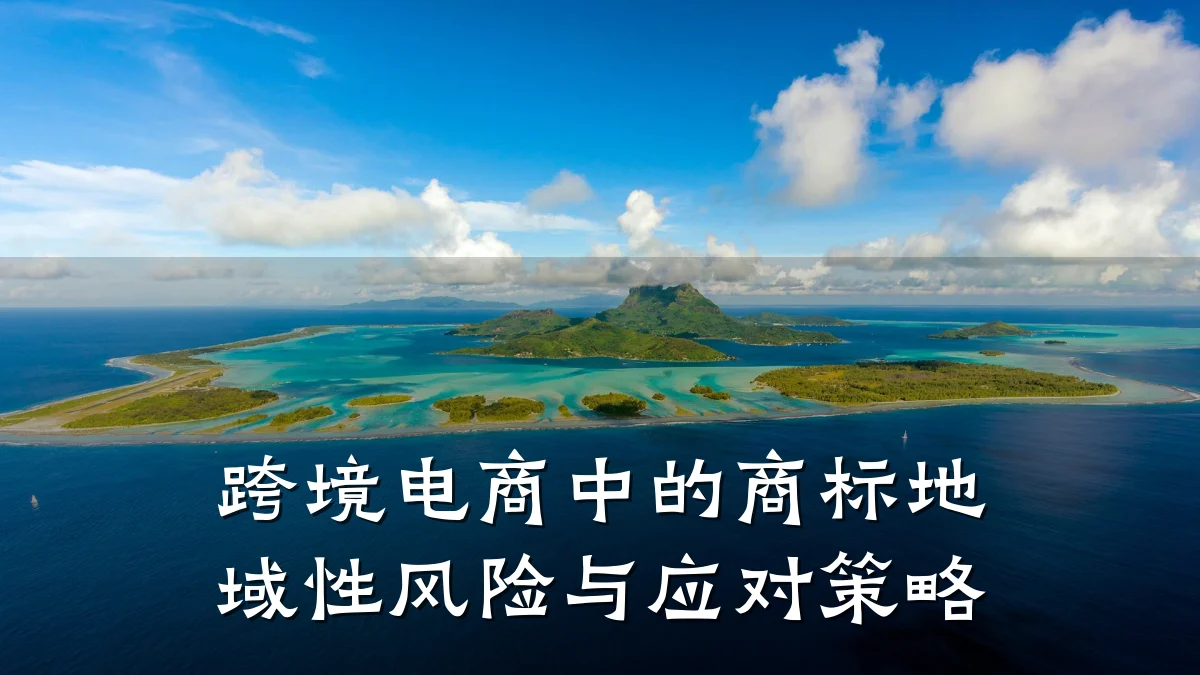 跨境电商中的商标地域性风险与应对策略
