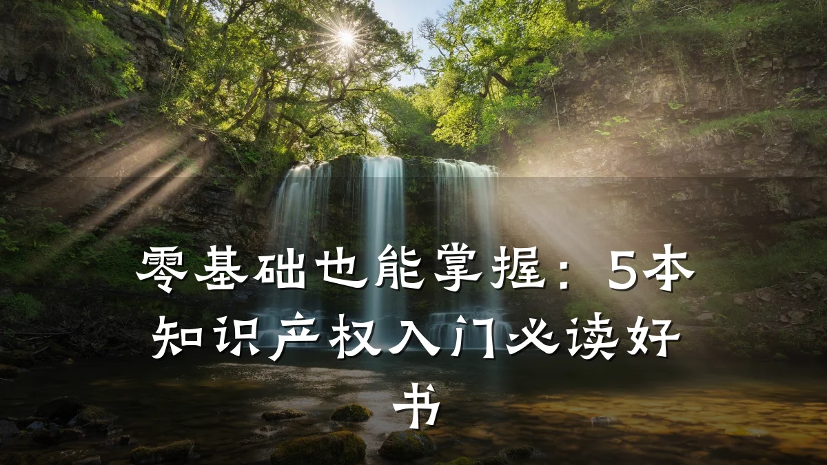 零基础也能掌握：5本知识产权入门必读好书