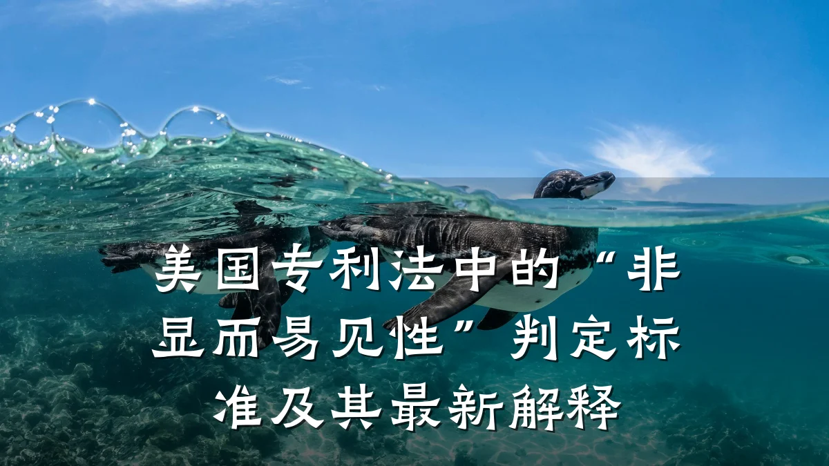 美国专利法中的“非显而易见性”判定标准及其最新解释