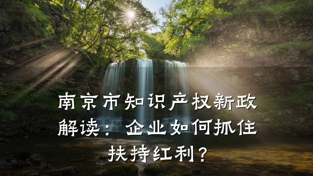 南京市知识产权新政解读：企业如何抓住扶持红利？