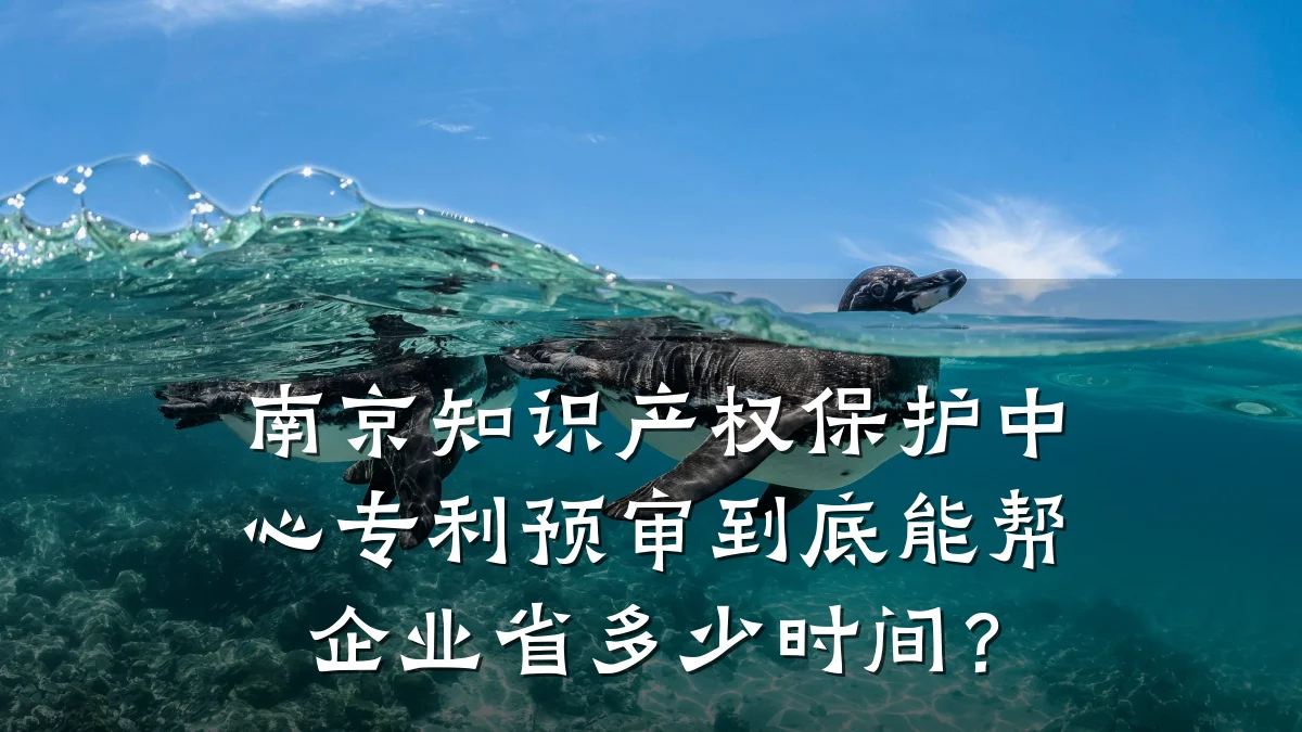 南京知识产权保护中心专利预审到底能帮企业省多少时间？