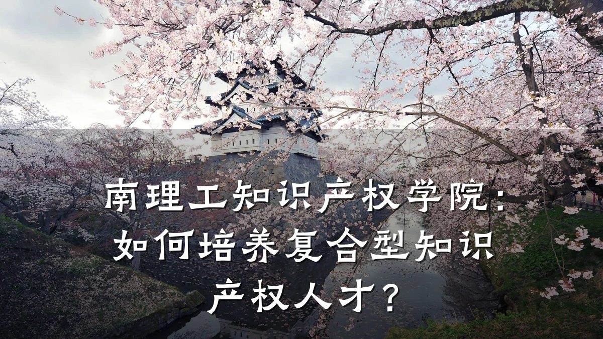 南理工知识产权学院:如何培养复合型知识产权人才?
