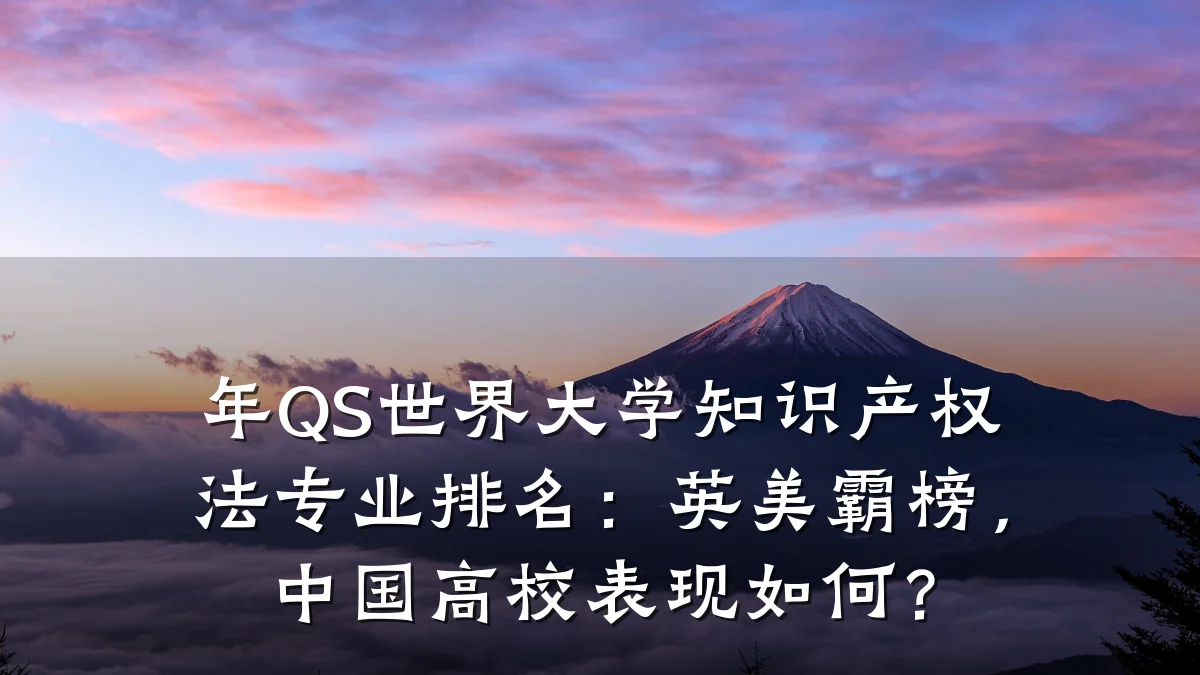 年QS世界大学知识产权法专业排名：英美霸榜，中国高校表现如何？