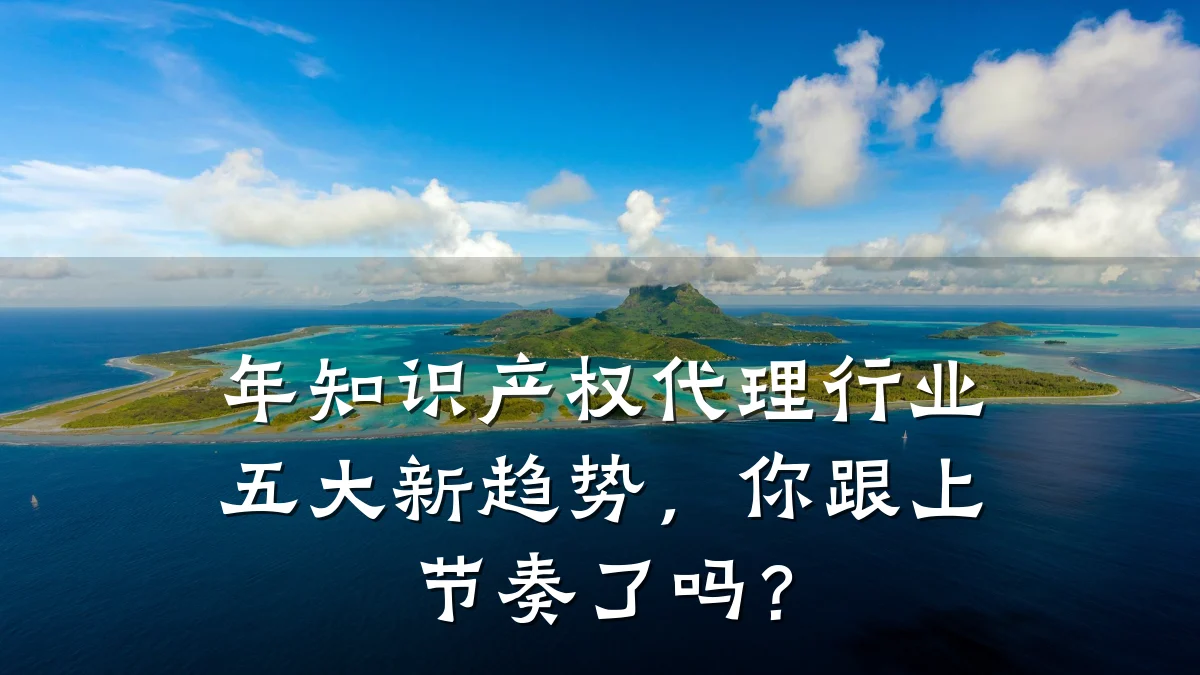 年知识产权代理行业五大新趋势，你跟上节奏了吗？