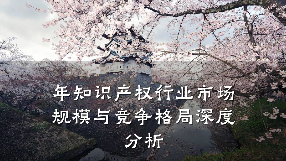 年知识产权行业市场规模与竞争格局深度分析