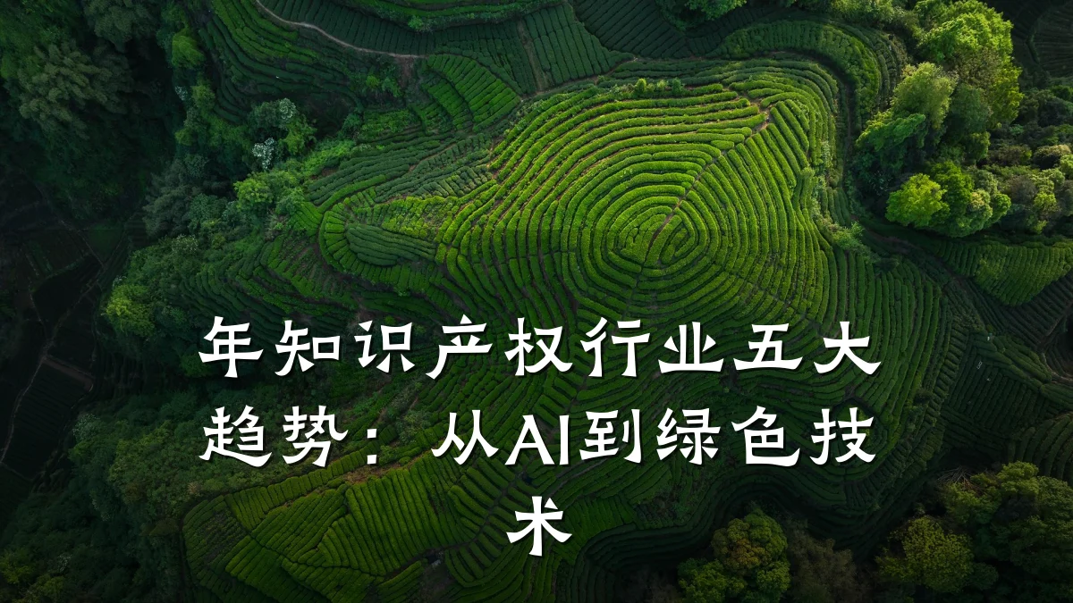年知识产权行业五大趋势：从AI到绿色技术