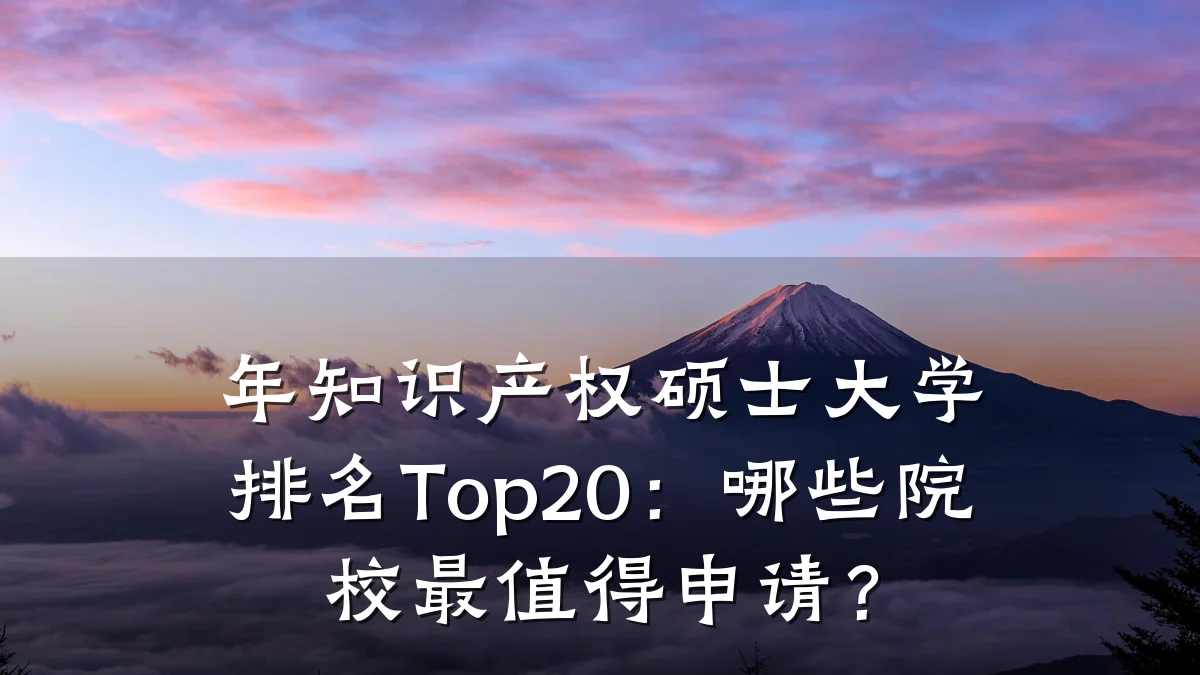 年知识产权硕士大学排名Top20：哪些院校最值得申请？