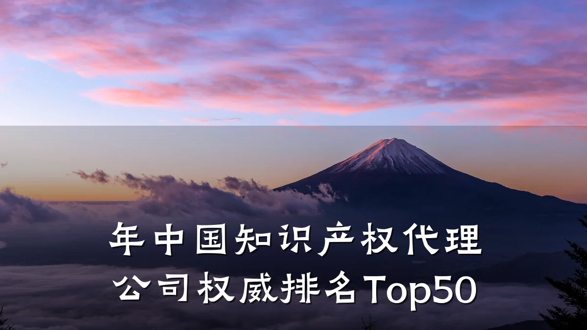 年中国知识产权代理公司权威排名Top50