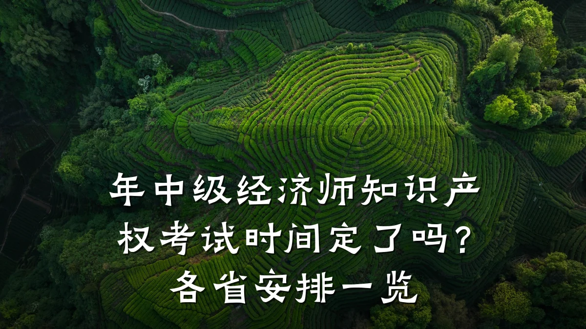 年中级经济师知识产权考试时间定了吗？各省安排一览