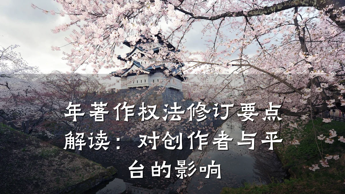 年著作权法修订要点解读：对创作者与平台的影响