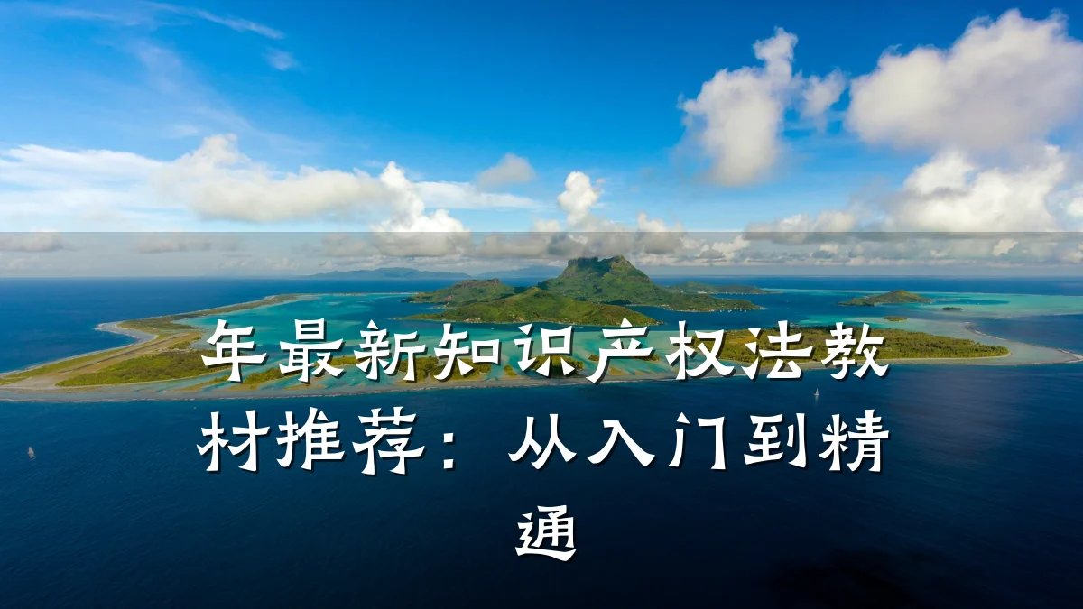 年最新知识产权法教材推荐：从入门到精通