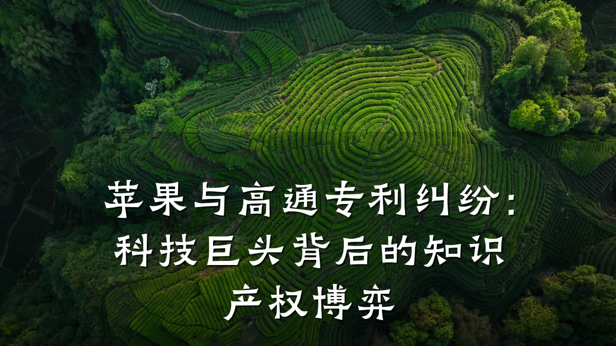 苹果与高通专利纠纷：科技巨头背后的知识产权博弈