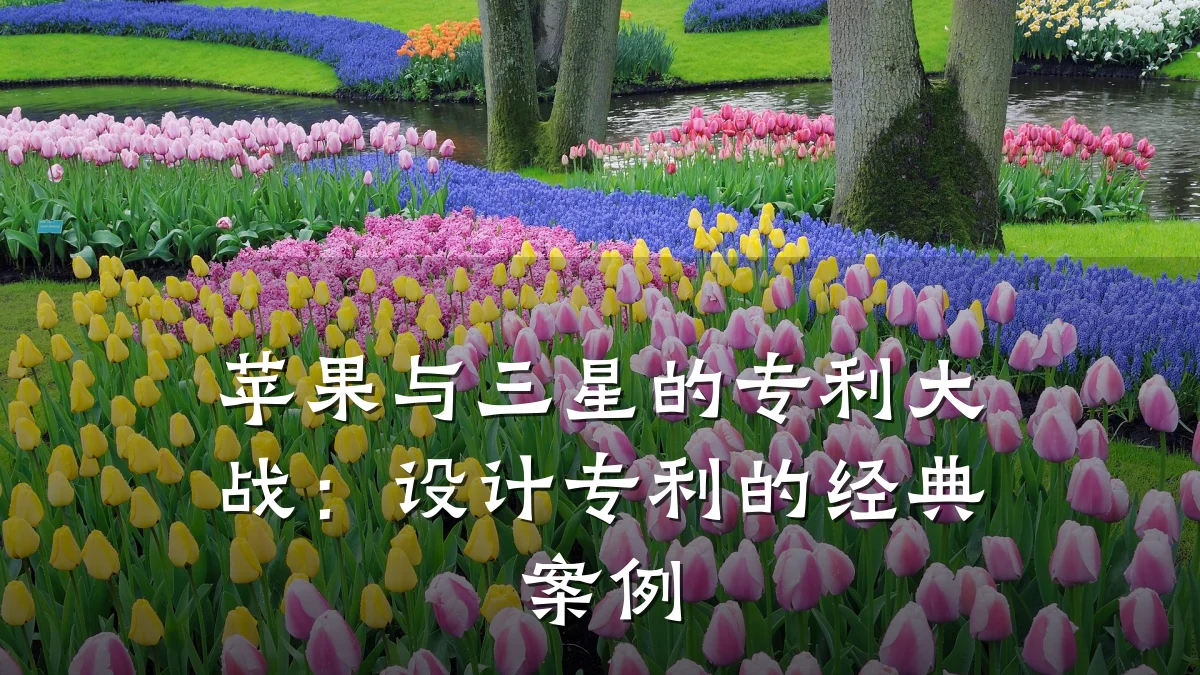 苹果与三星的专利大战：设计专利的经典案例