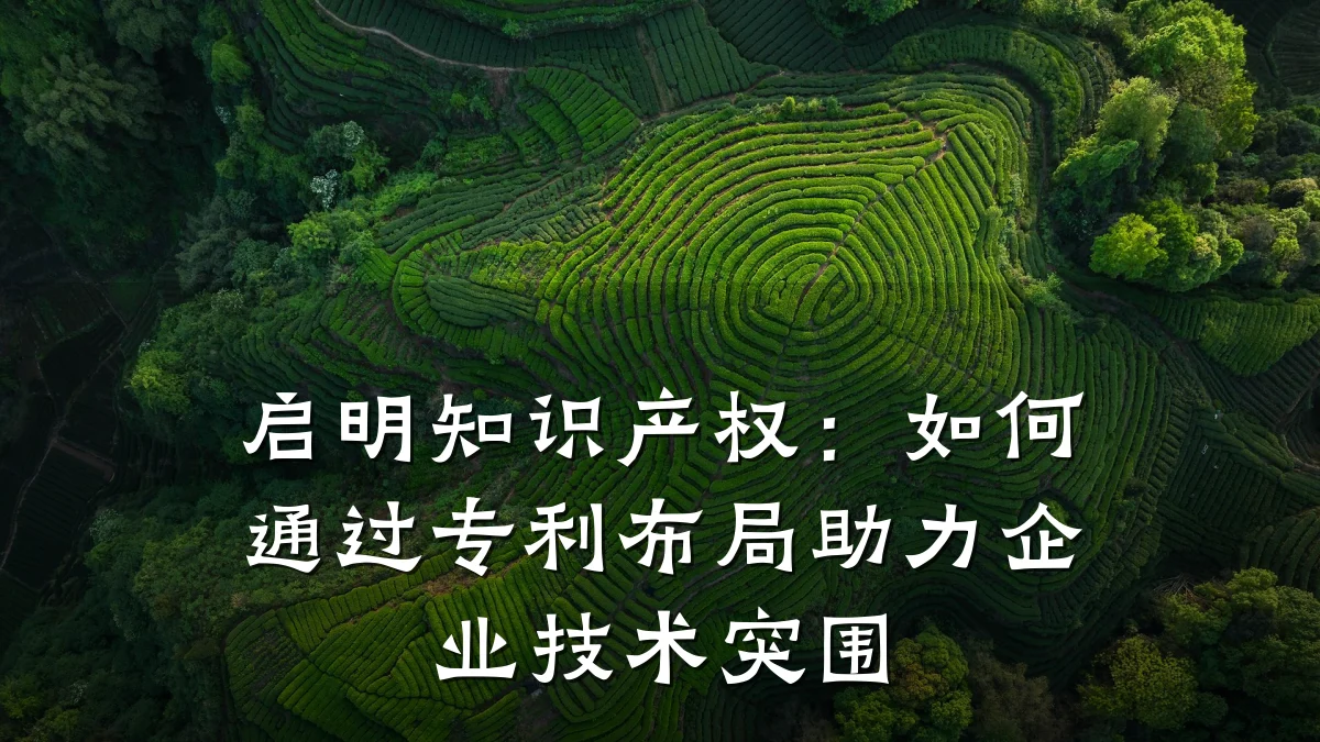 启明知识产权:如何通过专利布局助力企业技术突围