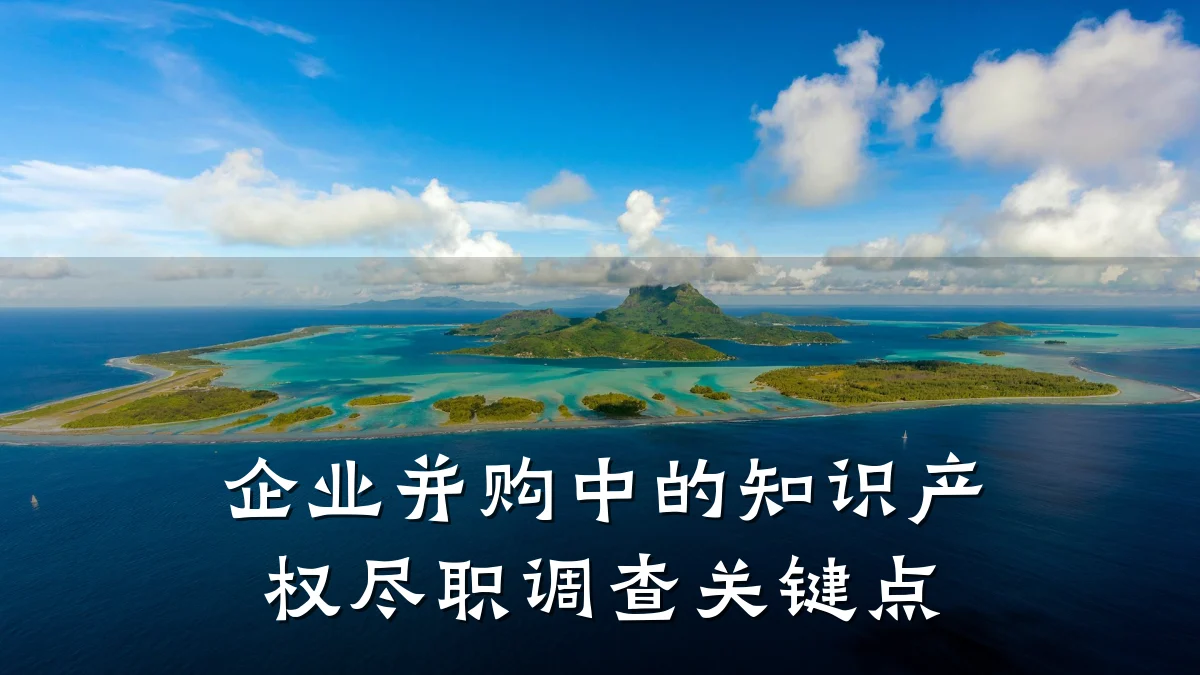 企业并购中的知识产权尽职调查关键点