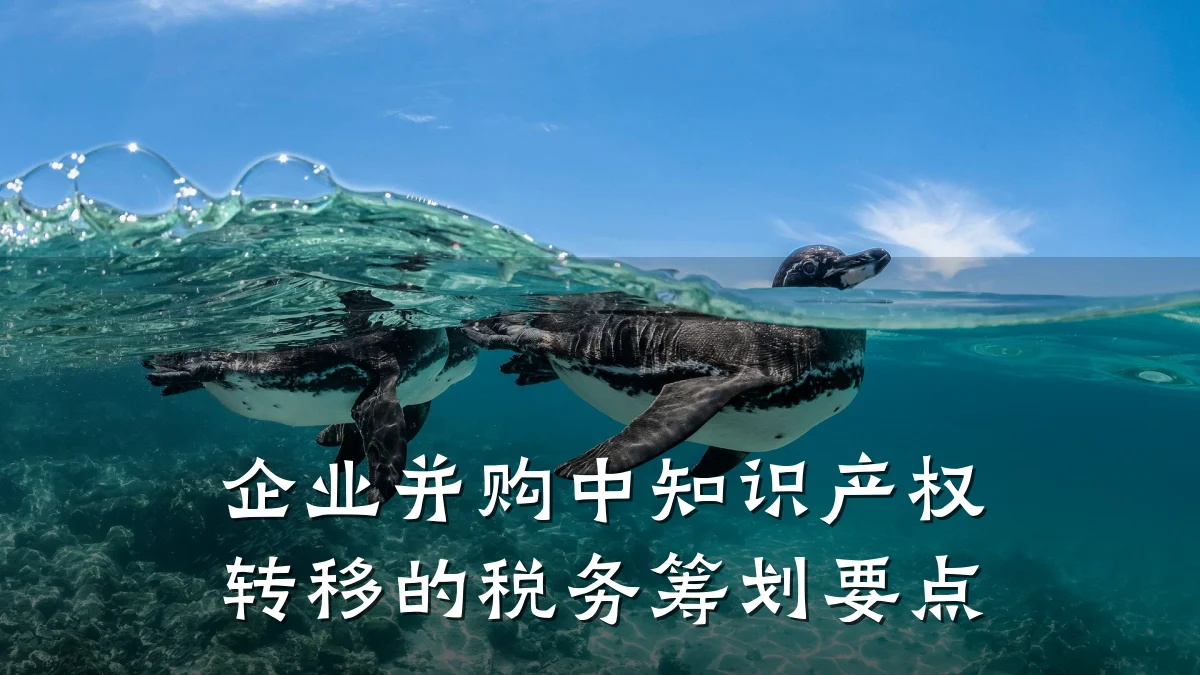 企业并购中知识产权转移的税务筹划要点