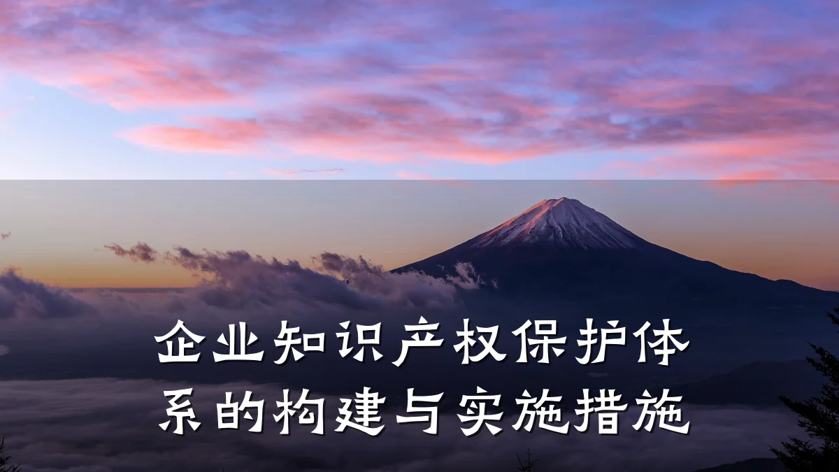 企业知识产权保护体系的构建与实施措施