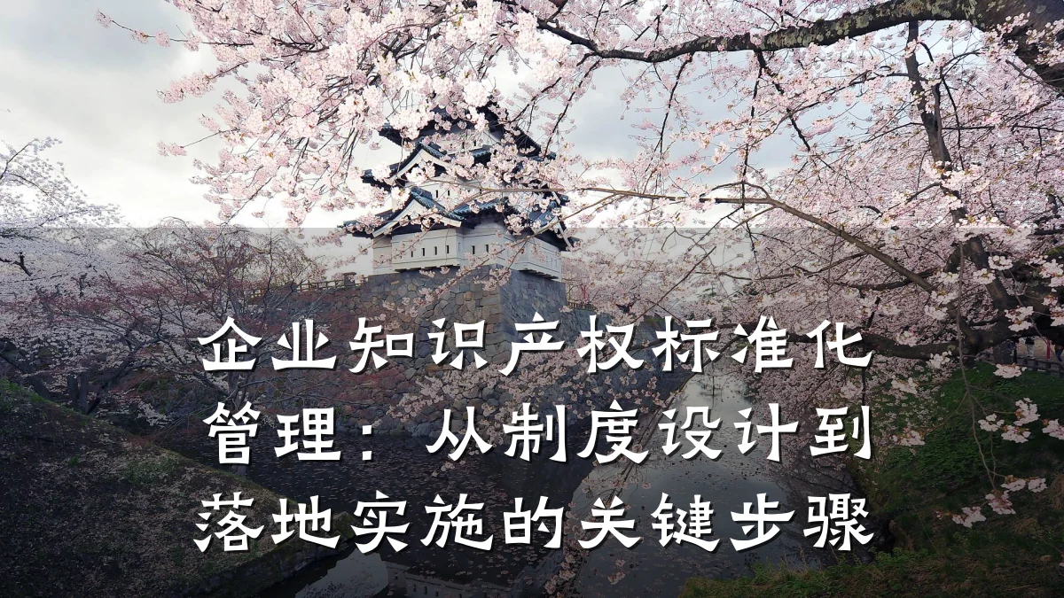 企业知识产权标准化管理：从制度设计到落地实施的关键步骤