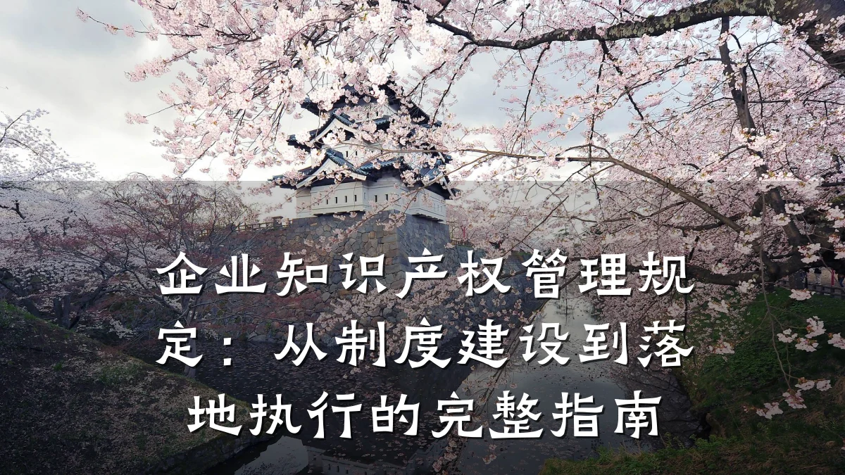 企业知识产权管理规定：从制度建设到落地执行的完整指南