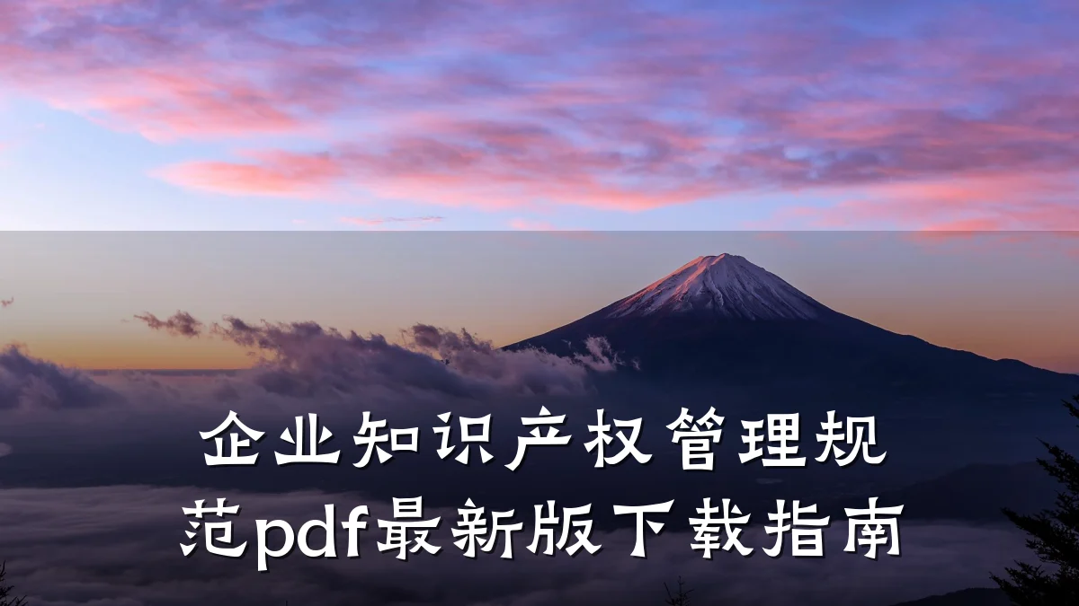 企业知识产权管理规范pdf最新版下载指南