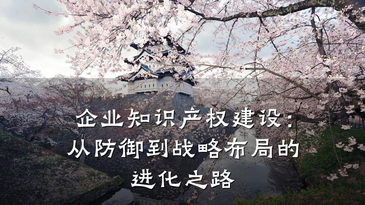 企业知识产权建设:从防御到战略布局的进化之路
