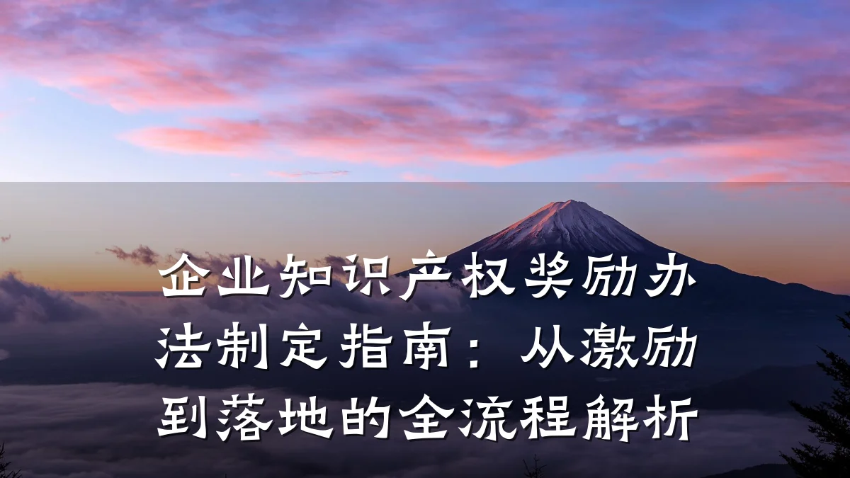 企业知识产权奖励办法制定指南:从激励到落地的全流程解析